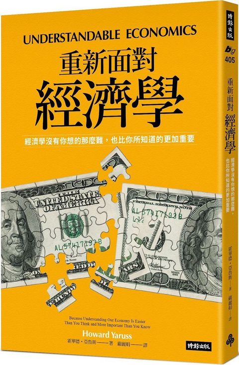 重新面對經濟學經濟學沒有你想的那麼難也比你所知道的更加重要