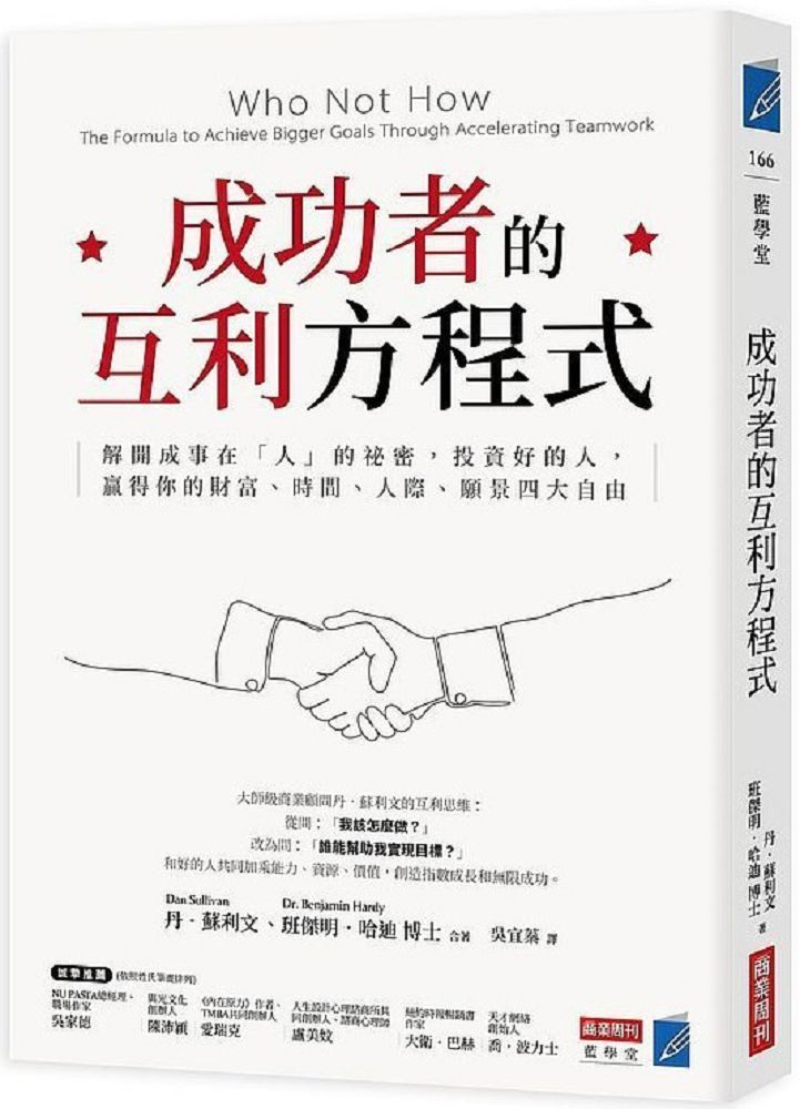  成功者的互利方程式：解開成事在「人」的祕密，投資好的人，贏得你的財富、時間、人際、願景四大自由