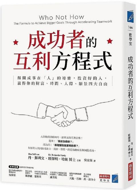 成功者的互利方程式：解開成事在「人」的祕密，投資好的人，贏得你的財富、時間、人際、願景四大自由