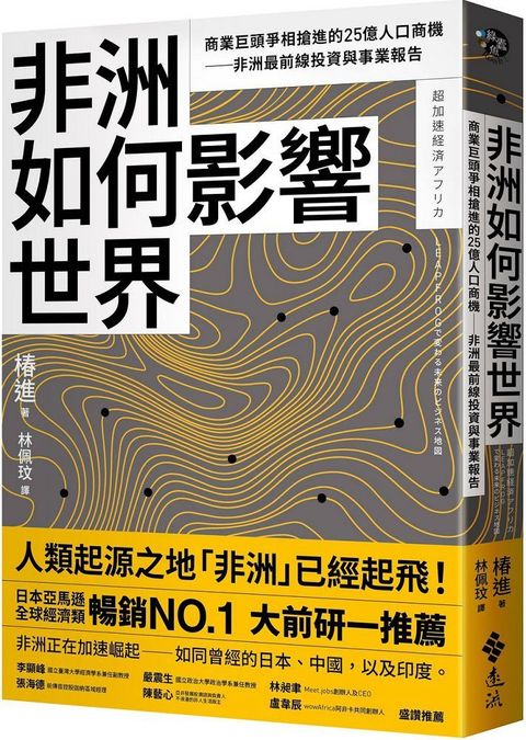 非洲如何影響世界商業巨頭爭相搶進的25億人口商機非洲最前線投資與事業報告