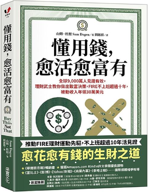 懂用錢愈活愈富有全球9,000萬人見證有效理財武士教你做出致富決策FIRE不上班超過十年被動收入年領30萬美元