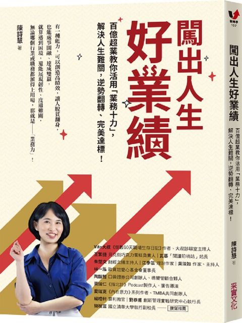 闖出人生好業績：百億超業教你活用「業務十力」，解決人生難關，逆勢翻轉、完美達標！