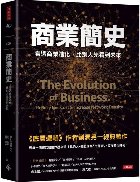 商業簡史：看透商業進化，比別人先看到未來
