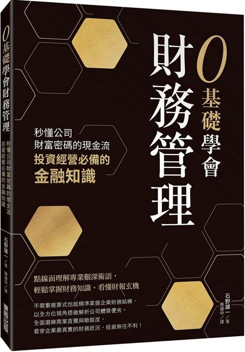 ０基礎學會財務管理：秒懂公司財富密碼的現金流，投資經營必備的金融知識