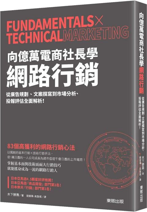 向億萬電商社長學網路行銷：從廣告規劃、文案撰寫到市場分析、投報評估全面解析！