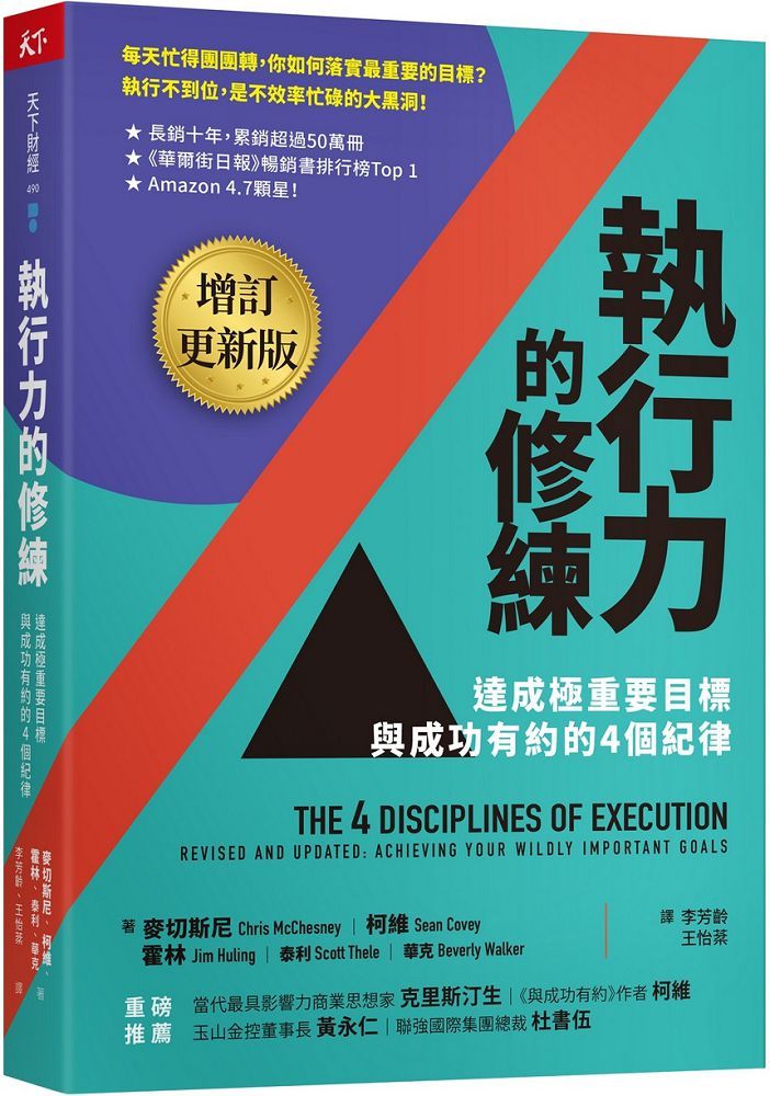  執行力的修練（增訂更新版）達成極重要目標，與成功有約的4個紀律