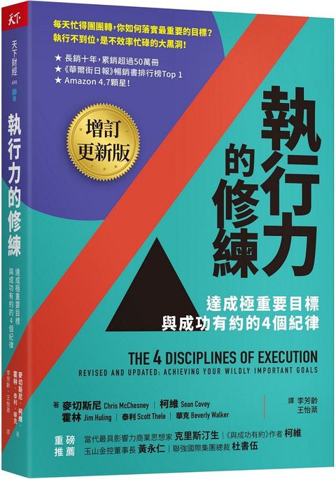 執行力的修練（增訂更新版）達成極重要目標，與成功有約的4個紀律