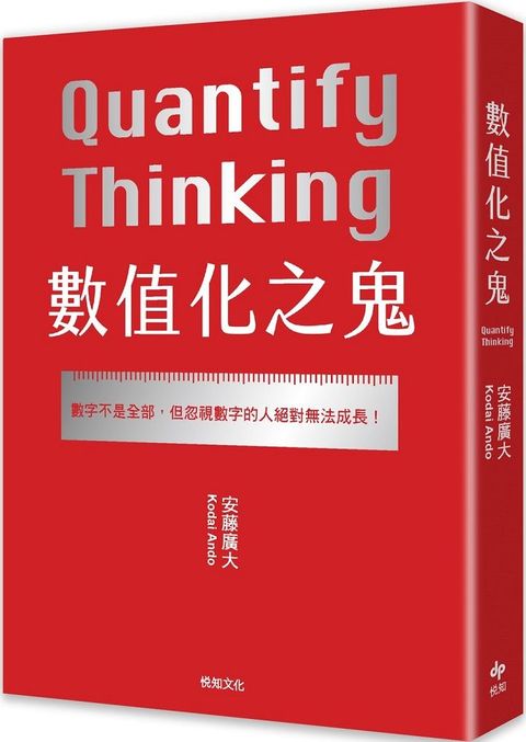 數值化之鬼（2022∼2023日本最暢銷商業書TOP1）