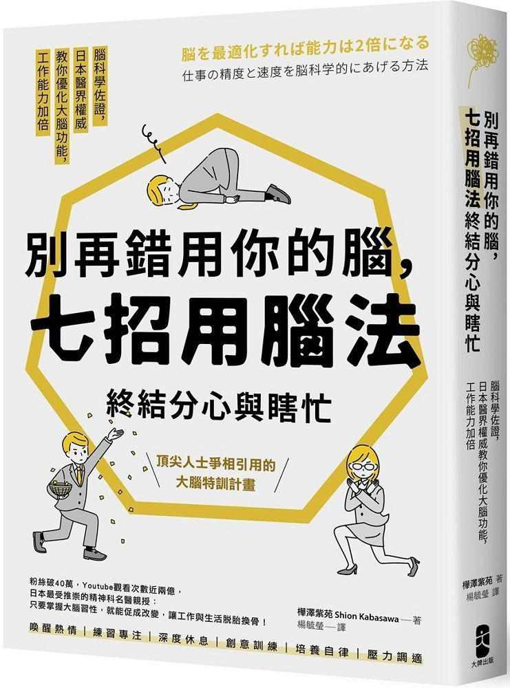  別再錯用你的腦，七招用腦法終結分心與瞎忙：腦科學佐證，日本醫界權威教你優化大腦功能，工作能力加倍（暢銷紀念版）