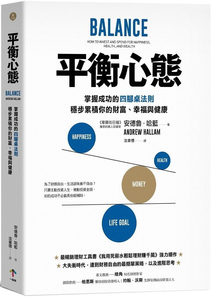  平衡心態掌握成功的四腳桌法則穩步累積你的財富幸福與健康