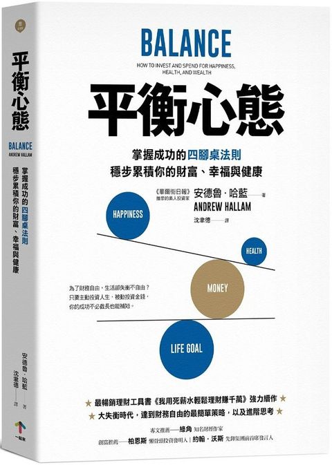 平衡心態掌握成功的四腳桌法則穩步累積你的財富幸福與健康