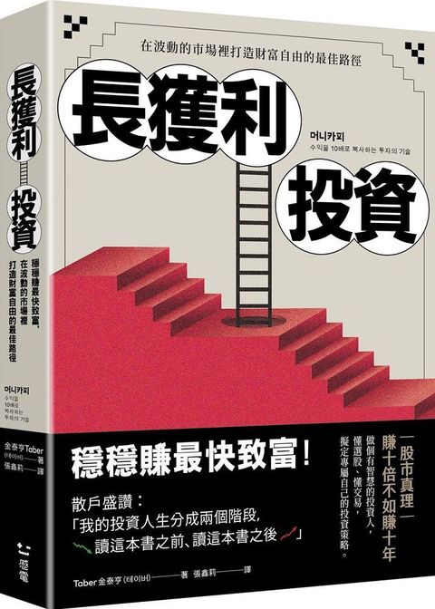 長獲利投資穩穩賺最快致富在波動的市場裡打造財富自由的最佳路徑