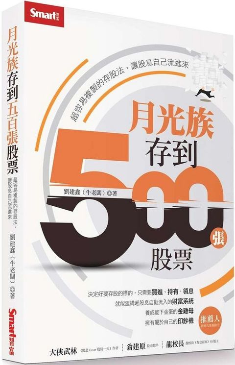 月光族存到500張股票超容易複製的存股法讓股息自己流進來