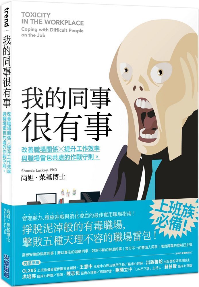  我的同事很有事：改善職場關係X提升工作效率，與職場雷包共處的作戰守則。