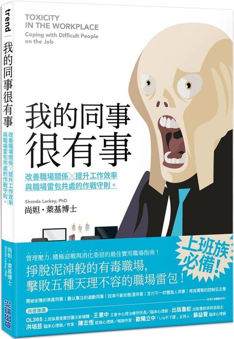 我的同事很有事：改善職場關係X提升工作效率，與職場雷包共處的作戰守則。