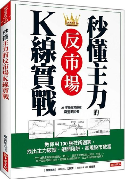 秒懂主力的反市場線實戰教你用100張技術圖表找出主力破綻避開陷阱實現股市致富