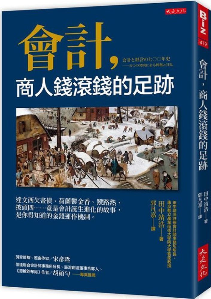  會計商人錢滾錢的足跡達文西欠畫債荷蘭鬱金香鐵路熱披頭四竟是會計誕生進化的故事是你得知道的金錢運作機制