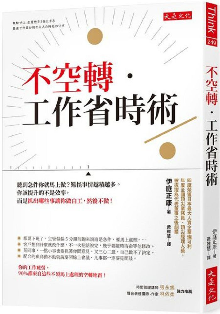  不空轉．工作省時術：聽到急件你就馬上做？難怪事情越積越多。你該提升的不是效率，而是抓出哪些事讓你做白工，然後不做！