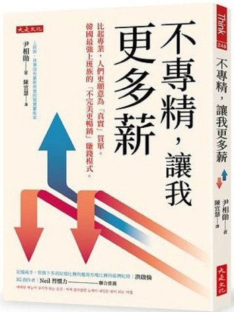 不專精，讓我更多薪：比起專業，人們更願意為「真實」買單。韓國最強上班族的「不完美更暢銷」賺錢模式。