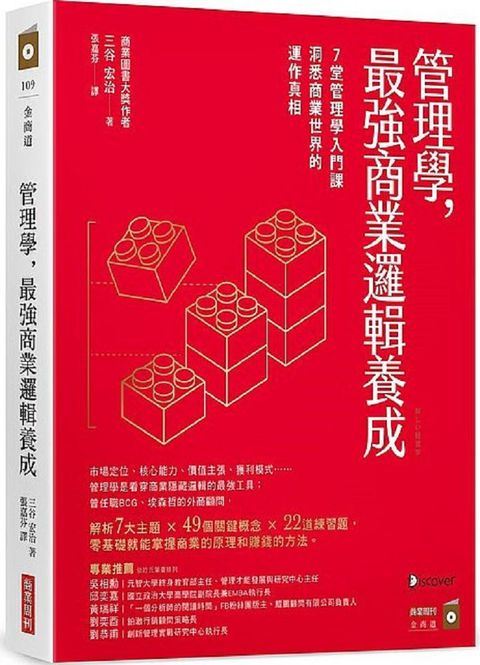 管理學，最強商業邏輯養成：7堂管理學入門課，洞悉商業世界的運作真相