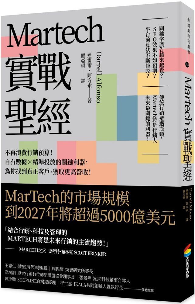  Martech實戰聖經：不再浪費行銷預算！自有數據X精準投放的關鍵利器，為你找到真正客戶、獲取更高營收！