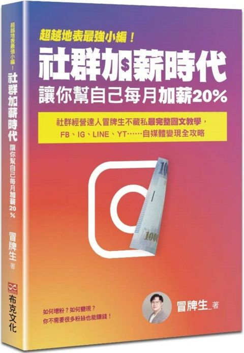 超越地表最強小編！社群加薪時代：讓你幫自己每月加薪20%：社群經營達人冒牌生不藏私最完整圖文教學，FB、IG、LINE、YT……自媒體變現全攻略