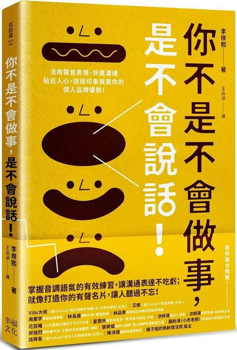 你不是不會做事，是不會說話：活用聲音表情、好感溝通貼近人心，說話印象就是你的個人品牌優勢！