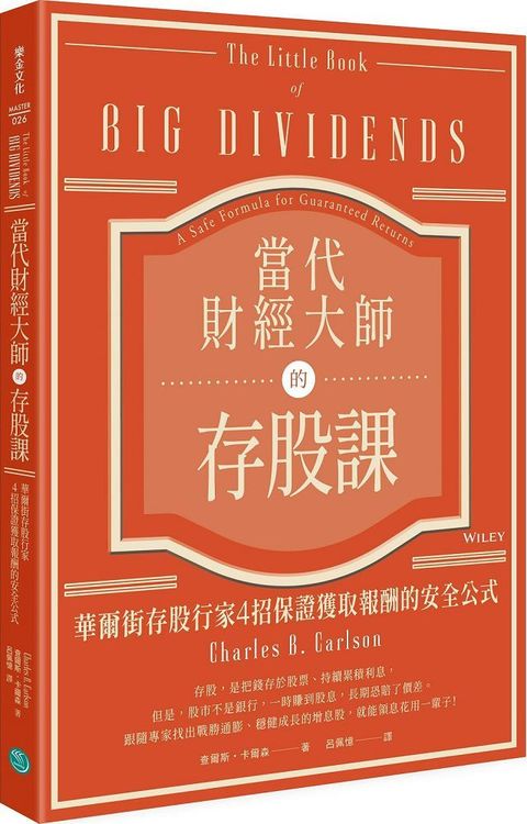 當代財經大師的存股課華爾街存股行家4招保證獲取報酬的安全公式