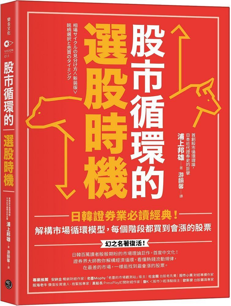  股市循環的選股時機日韓證券業必讀經典解構市場循環模型每個階段都買到會漲的股票