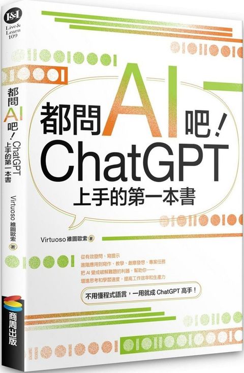 都問AI吧ChatGPT上手的第一本書