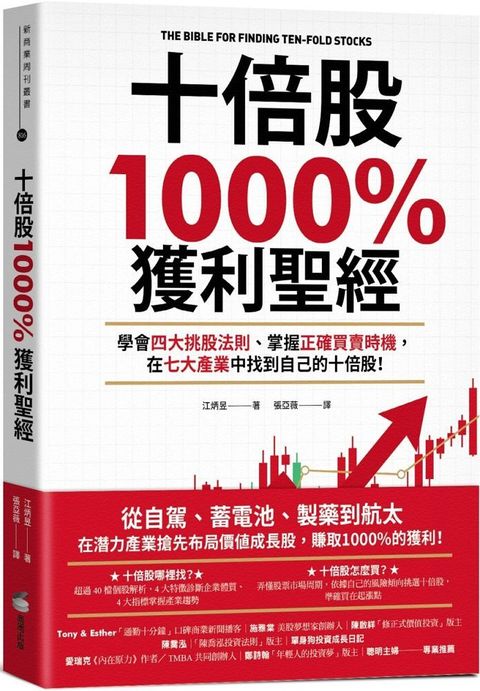 十倍股1000%獲利聖經學會四大挑股法則掌握正確買賣時機在七大產業中找到自己的十倍股