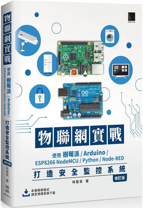 物聯網實戰：使用樹莓派﹧Arduino﹧ESP8266 NodeMCU﹧Python﹧Node-RED打造安全監控系統（修訂版）