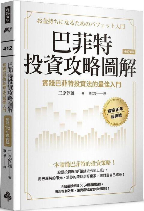 巴菲特投資攻略圖解實踐巴菲特投資法的最佳入門暢銷15年經典版