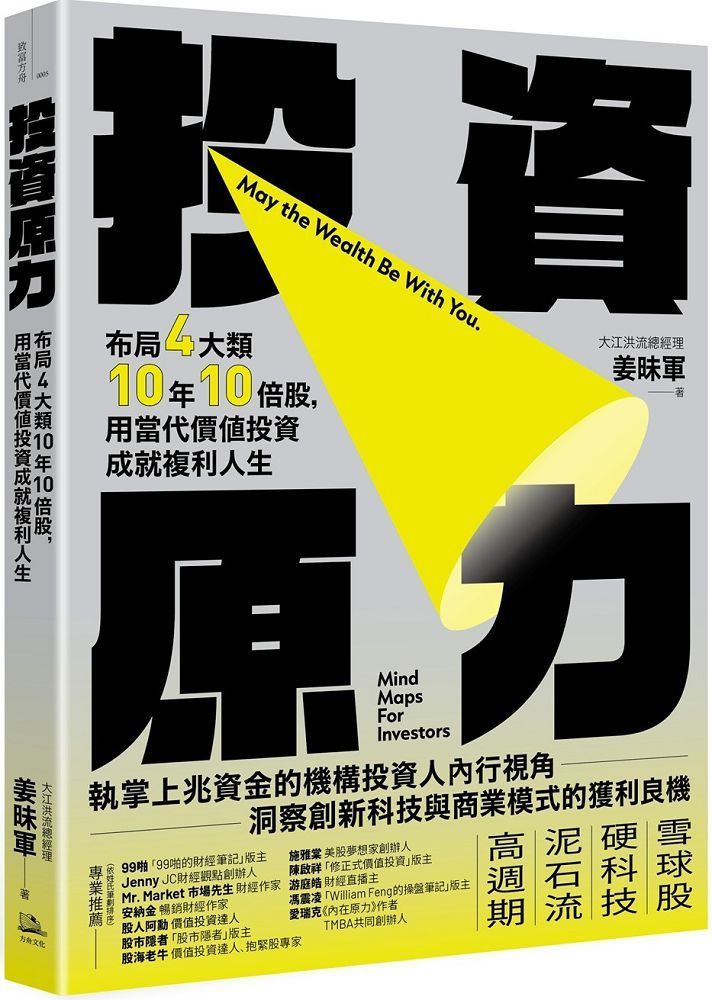  投資原力布局4大類10年10倍股用當代價值投資成就複利人生