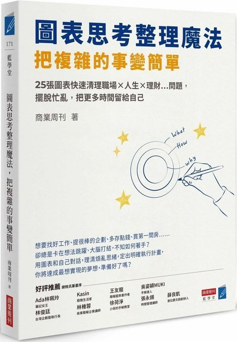 圖表思考整理魔法，把複雜的事變簡單：25張圖表快速清理職場×人生×理財…問題，擺脫忙亂，把更多時間留給自己