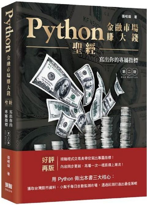 Python金融市場賺大錢聖經寫出你的專屬指標第二版