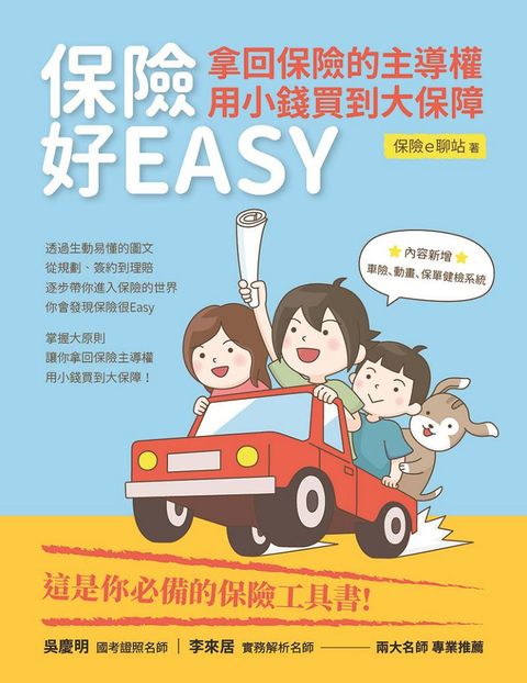 保險好EASY：拿回保險的主導權•用小錢買到大保障