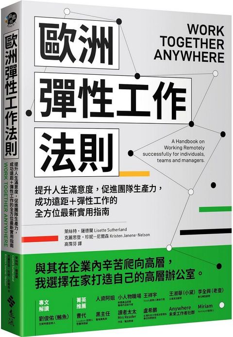 歐洲彈性工作法則：提升人生滿意度，促進團隊生產力，成功遠距＋彈性工作的全方位最新實用指南