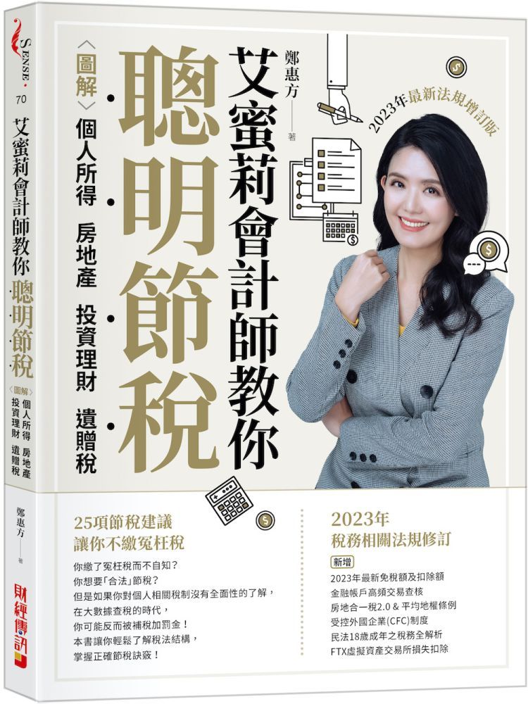  艾蜜莉會計師教你聰明節稅（2023年最新法規增訂版）圖解個人所得、房地產、投資理財、遺贈稅