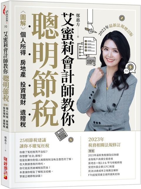 艾蜜莉會計師教你聰明節稅（2023年最新法規增訂版）圖解個人所得、房地產、投資理財、遺贈稅