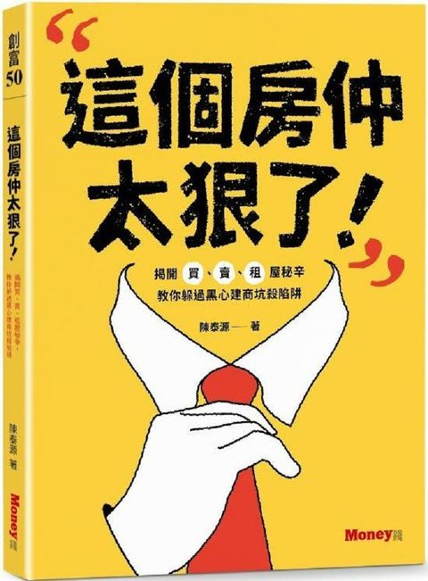 這個房仲太狠了！揭開買、賣、租屋秘辛，教你躲過黑心建商坑殺陷阱