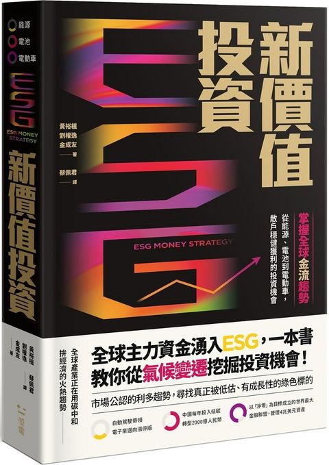 ESG新價值投資：掌握全球金流趨勢，從能源、電池到電動車，散戶穩健獲利的投資機會