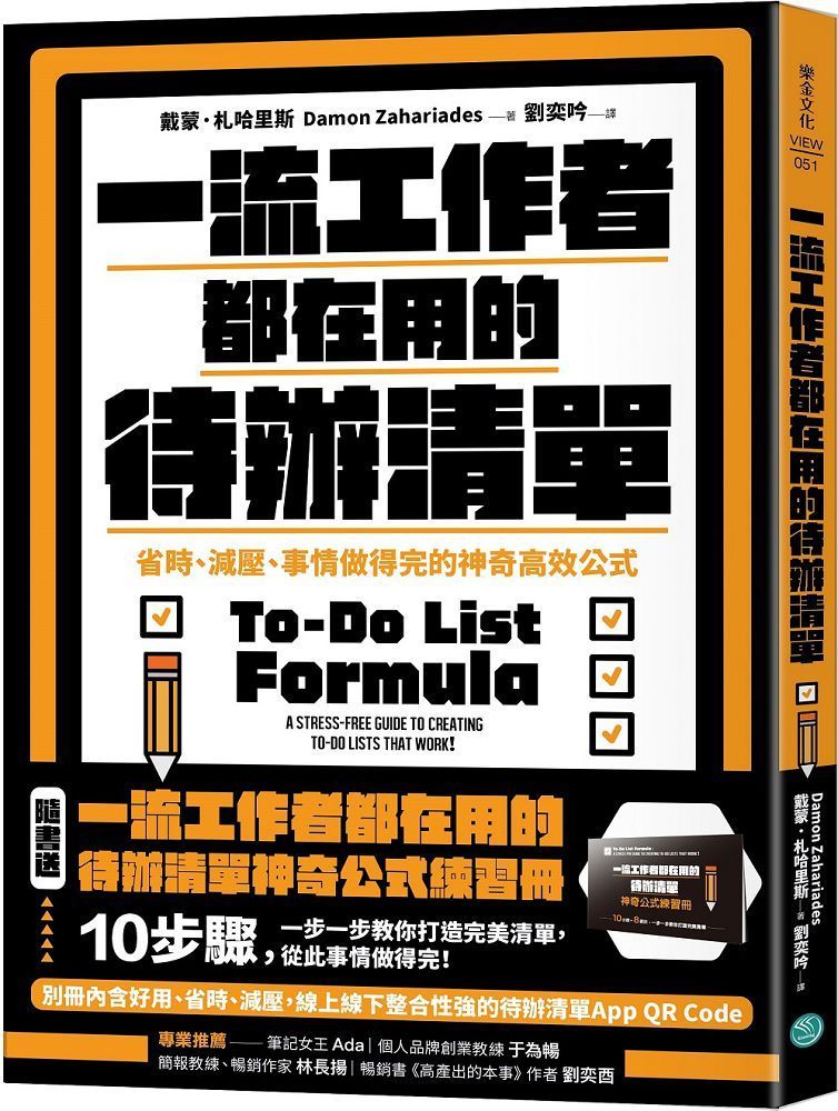  一流工作者都在用的待辦清單（暢銷新版）省時、減壓、事情做得完的神奇高效公式（隨書送：一流工作者都在用的待辦清單神奇公式練習冊）