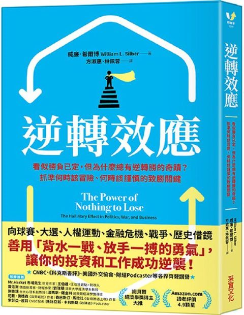 逆轉效應：看似勝負已定，但為什麼總有逆轉勝的奇蹟？抓準何時該冒險、何時該謹慎的致勝關鍵