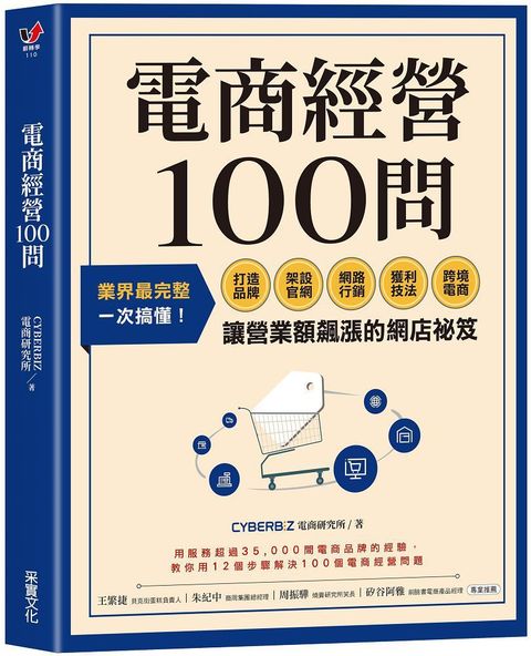 電商經營100問：業界最完整，一次搞懂打造品牌、架設官網、網路行銷、獲利技法、跨境電商……讓營業額飆漲的網店祕笈