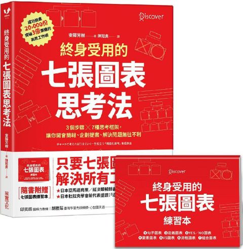 終身受用的七張圖表思考法：3個步驟╳7種思考框架，讓你開會簡報、企劃提案、解決問題無往不利（隨書送：七張圖表練習本）