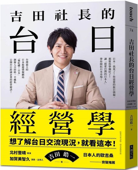 吉田社長的台日經營學：台灣最大的日本旅遊情報網站「樂吃購！日本」創辦人吉田皓一，不藏私公開台日跨國企業的經營秘訣