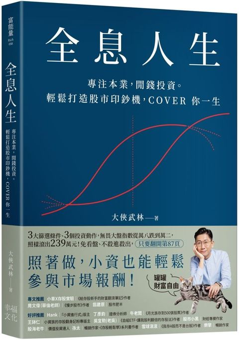 全息人生：專注本業，閒錢投資。輕鬆打造股市印鈔機，COVER 你一生！