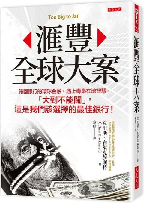 滙豐全球大案：跨國銀行的環球金融，遇上毒梟在地智慧，「大到不能關」，這是我們該選擇的最佳銀行！