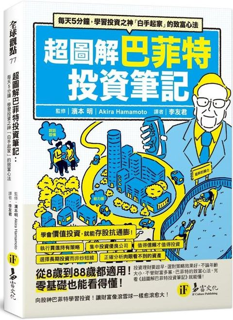 超圖解巴菲特投資筆記：每天5分鐘，學習投資之神「白手起家」的致富心法